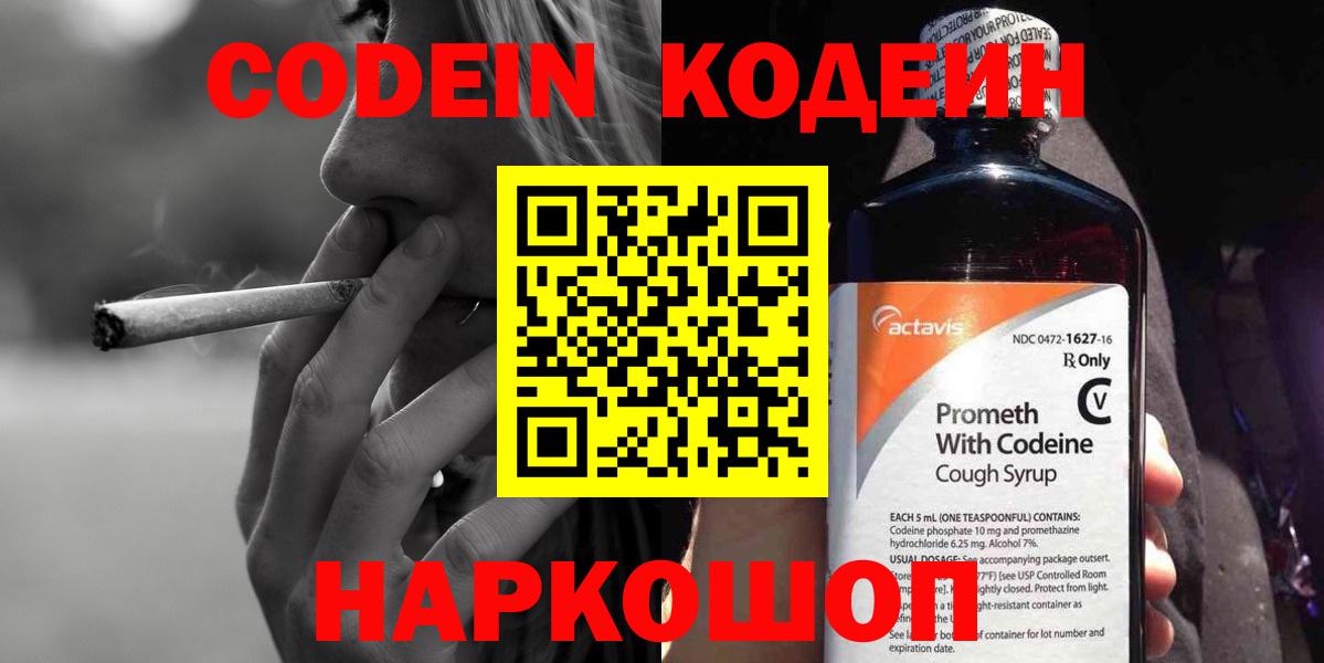 Codein Purple Drank  Кодеин напиток Lean (лин)  Вход с VPN  Ногинск 